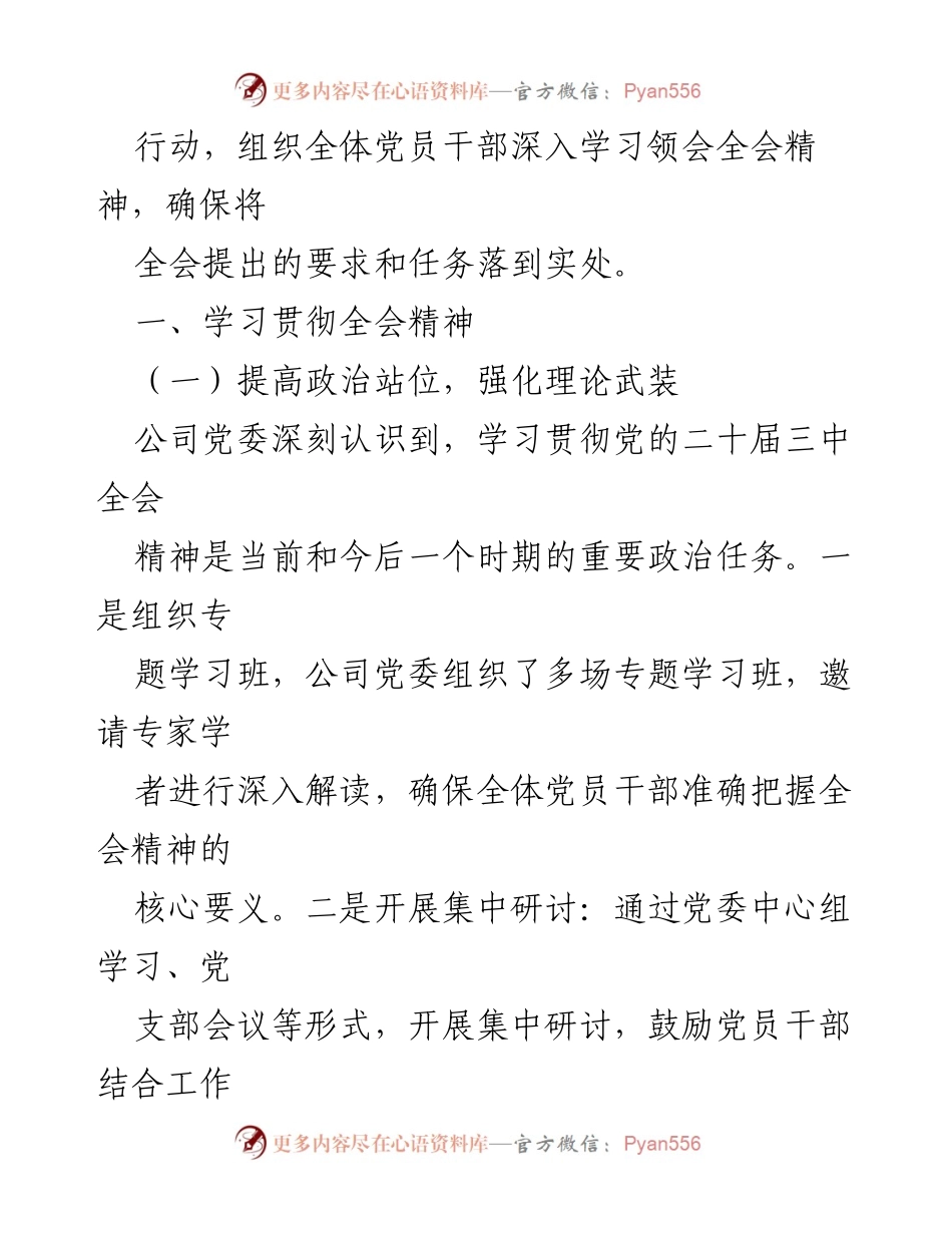 [报告] 公司党委 - 学习贯彻党的二十届三中全会精神工作情况总结.docx_第2页