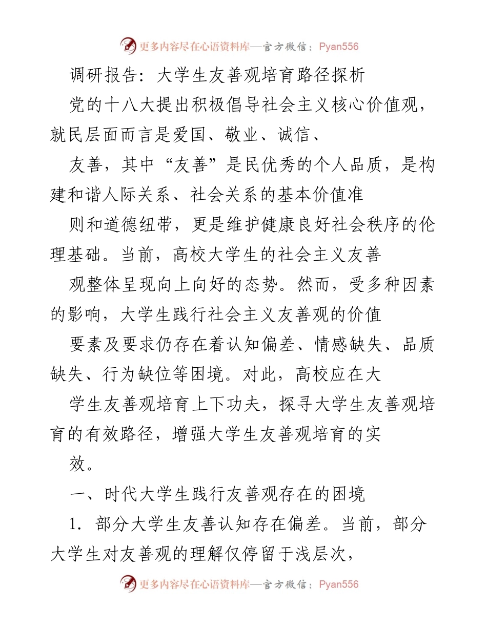 [调研报告] 高校 - 大学生友善观培育路径研究与困境分析.docx_第1页