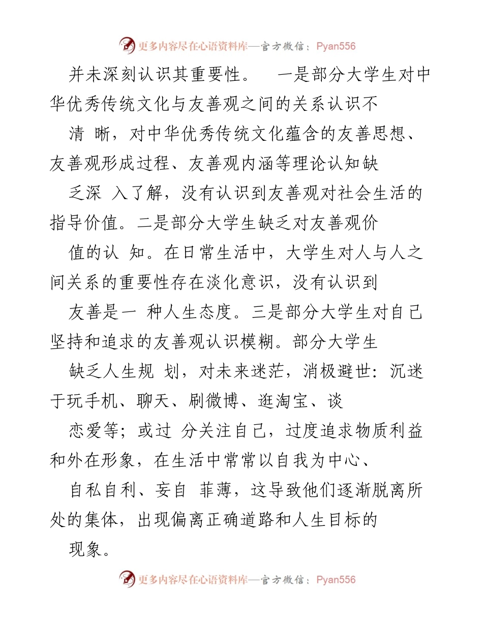 [调研报告] 高校 - 大学生友善观培育路径研究与困境分析.docx_第2页