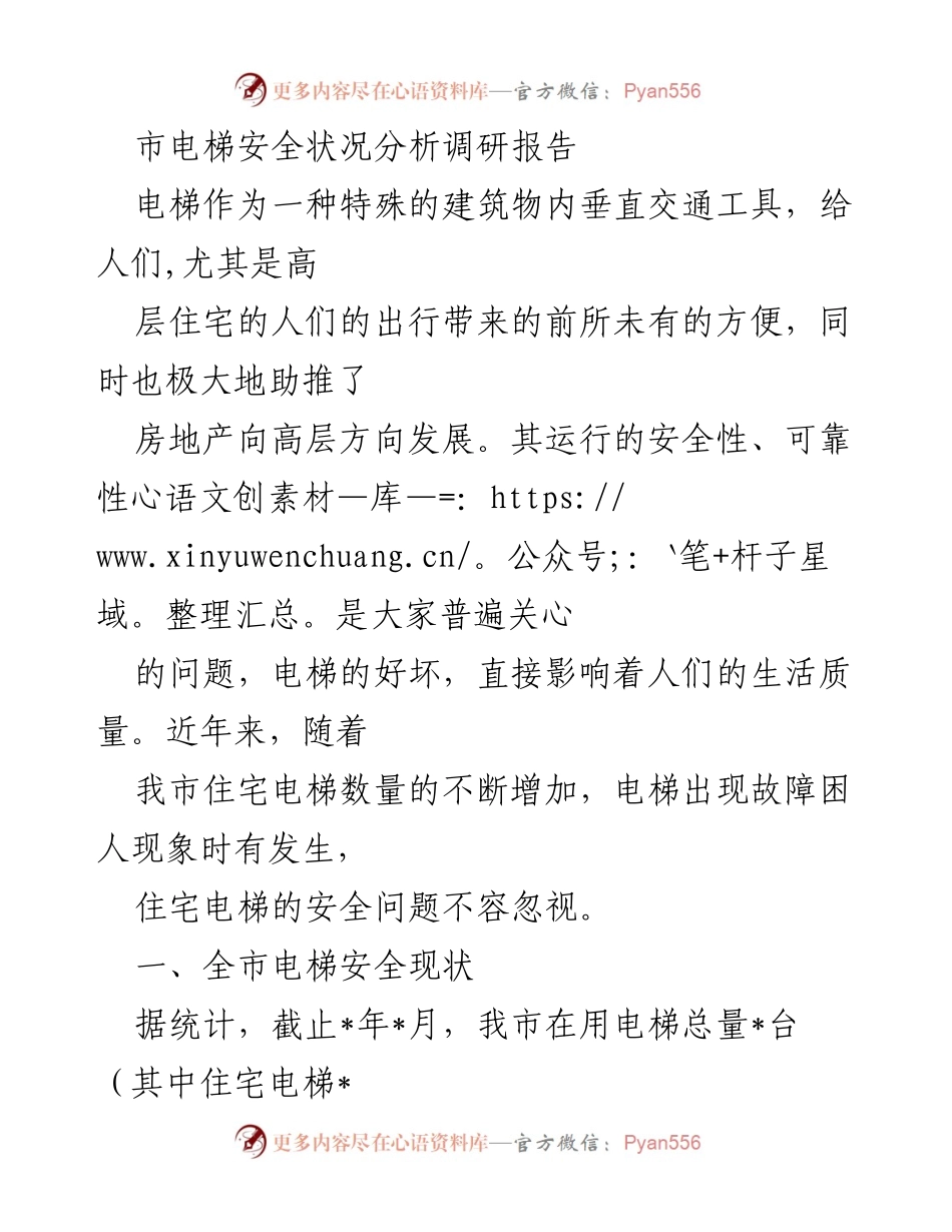 [调研报告] 电梯安全 - 市电梯安全状况分析与问题调查报告.docx_第1页