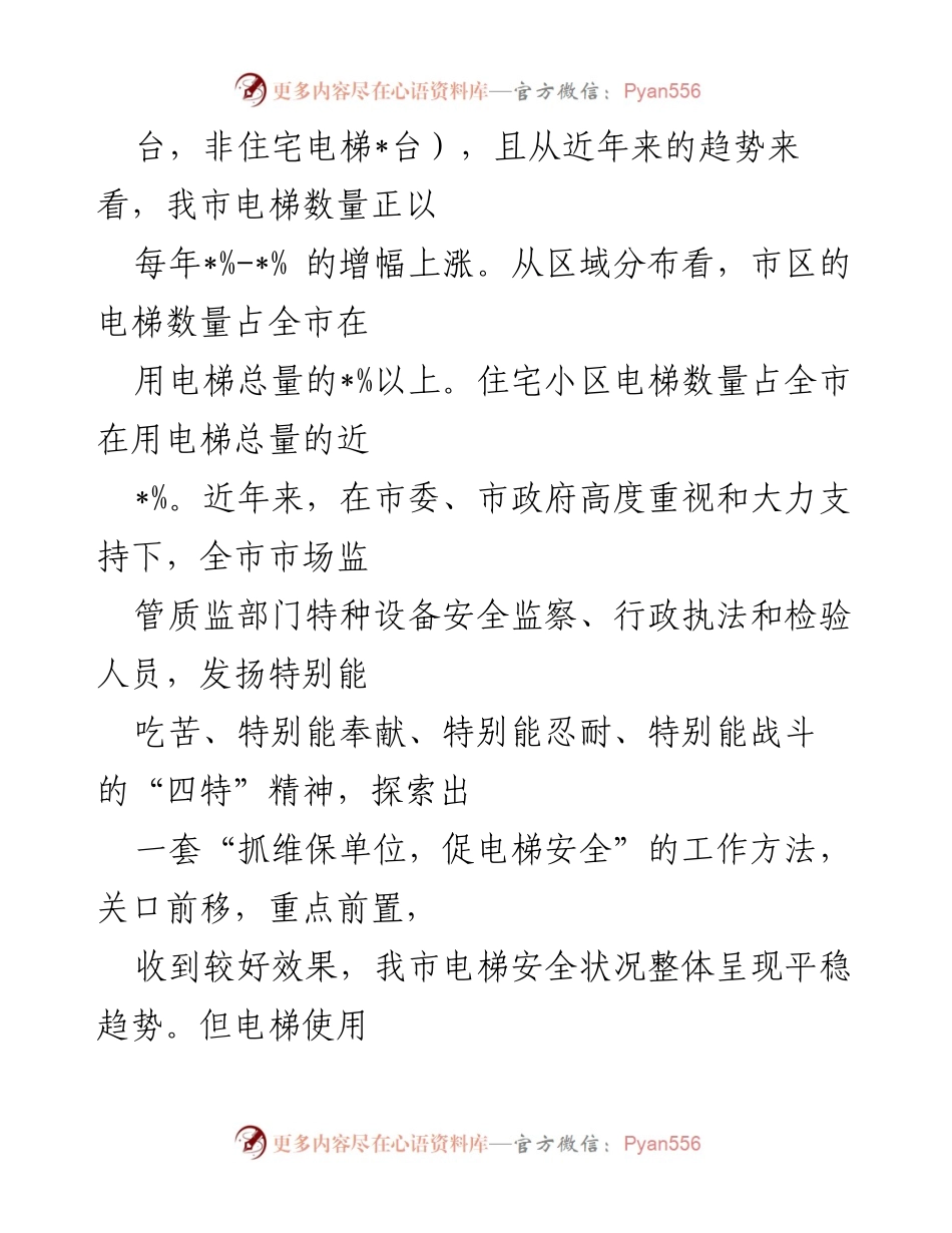 [调研报告] 电梯安全 - 市电梯安全状况分析与问题调查报告.docx_第2页