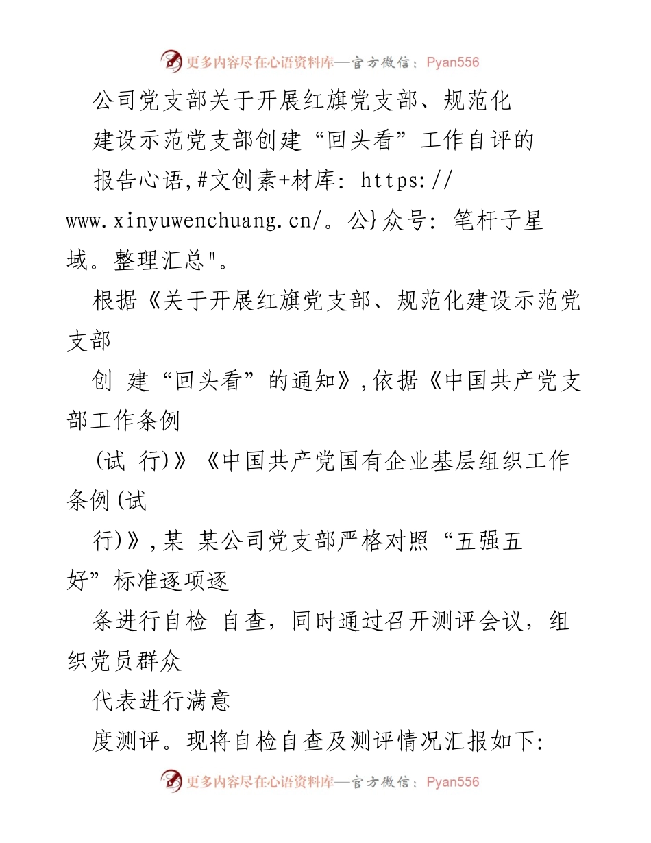 [报告] 党支部工作 - 红旗党支部创建自评报告.docx_第1页
