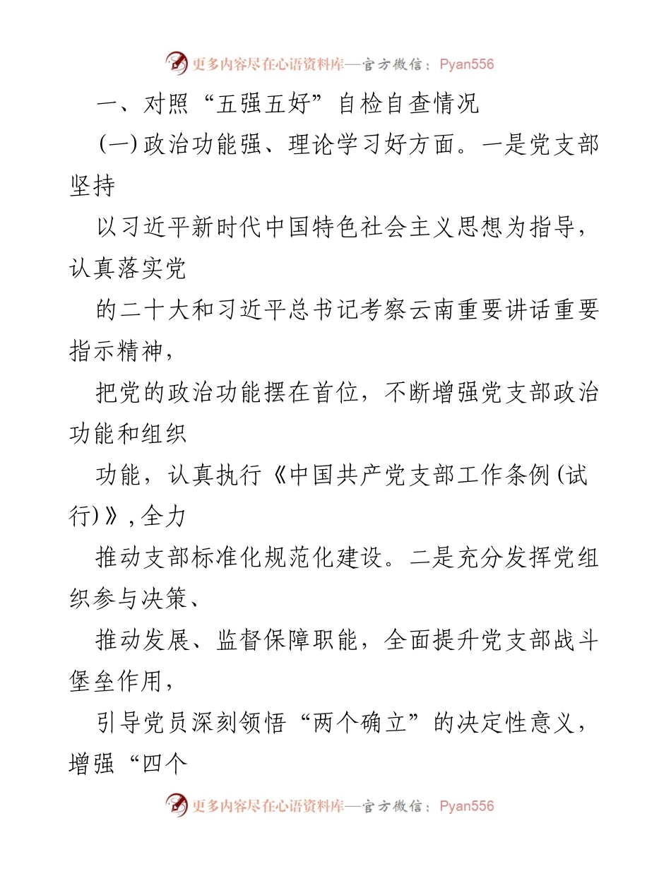 [报告] 党支部工作 - 红旗党支部创建自评报告.docx_第2页