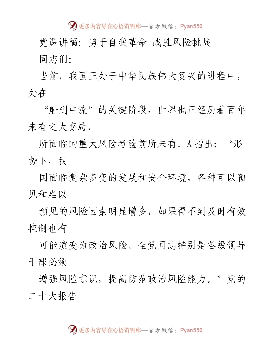 [党课讲稿] 党组织学习 - 勇于自我革命 战胜风险挑战.docx_第1页