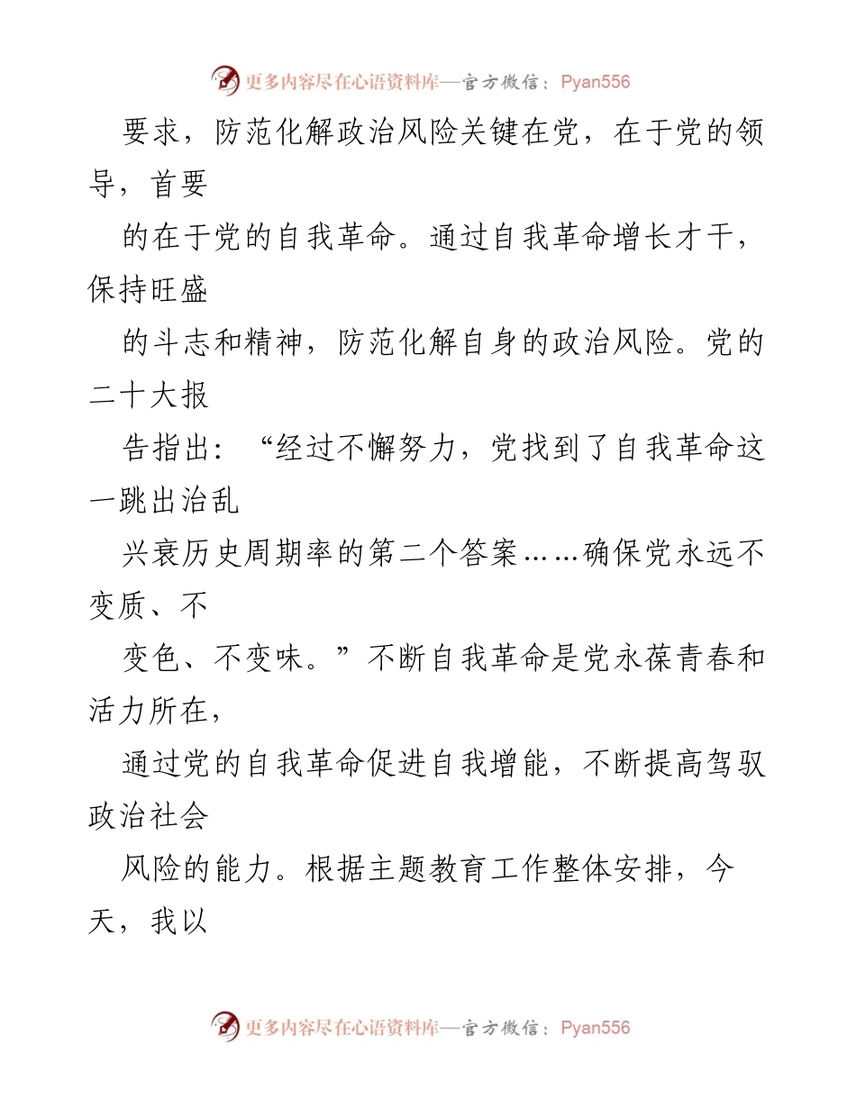 [党课讲稿] 党组织学习 - 勇于自我革命 战胜风险挑战.docx_第2页