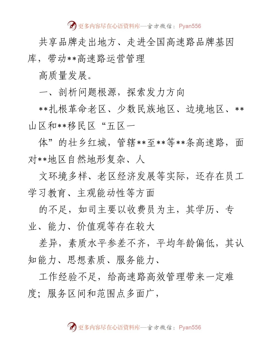 [调研报告] 党建与企业发展 - 探索“1+1”党建模式助力高速路高质量发展.docx_第2页