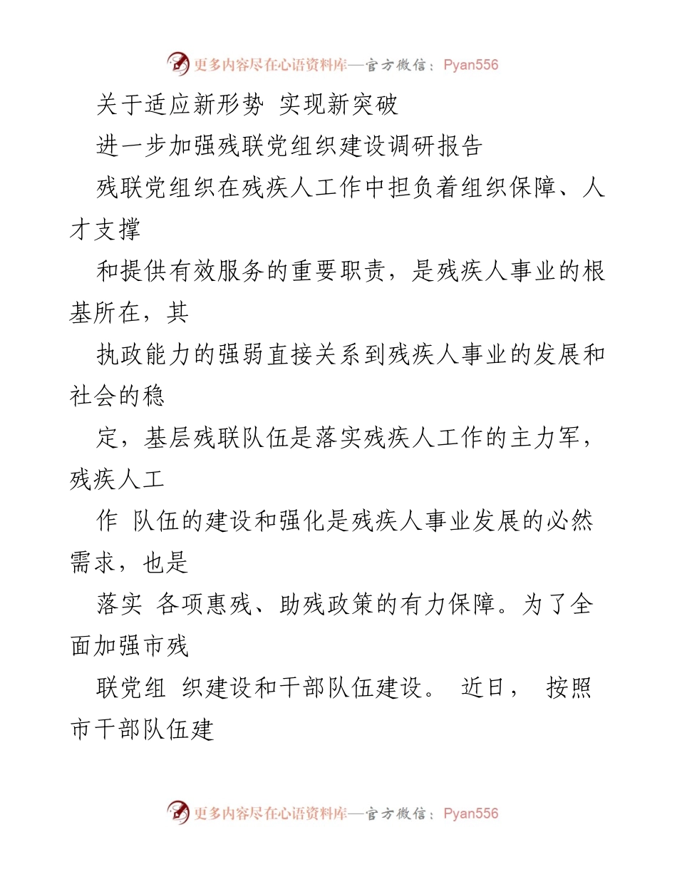 [调研报告] 残联党组织建设 - 加强残联党组织建设，服务残疾人事业的新探索.docx_第1页
