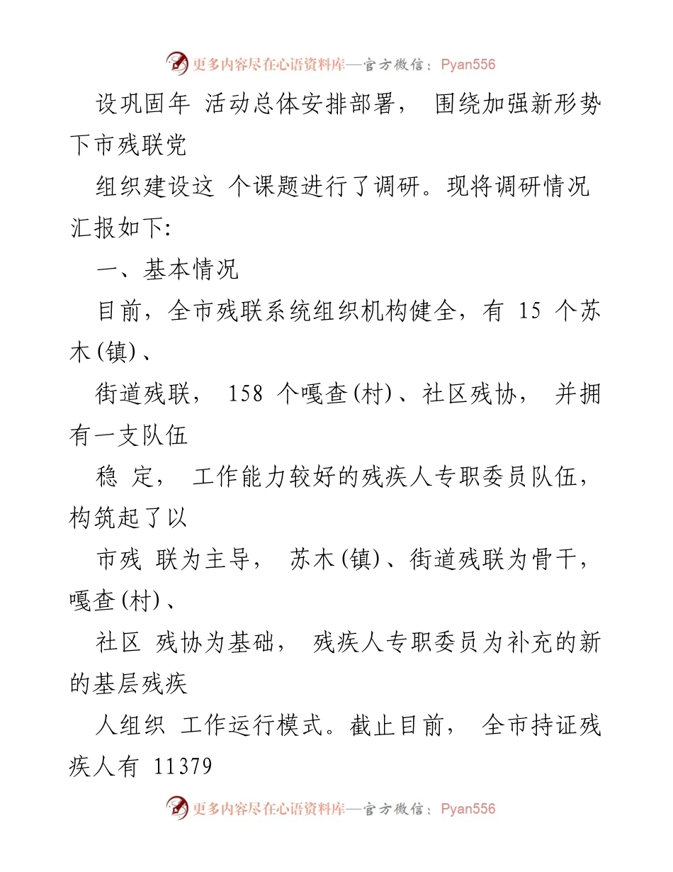 [调研报告] 残联党组织建设 - 加强残联党组织建设，服务残疾人事业的新探索.docx_第2页