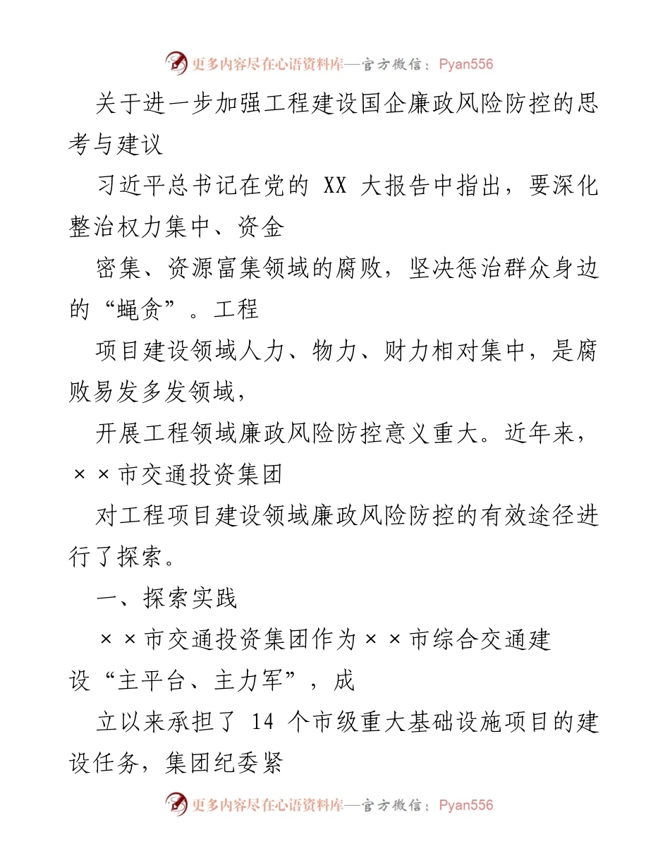 [调研报告] 工程建设领域 - 加强国企廉政风险防控的实践与建议.docx_第1页