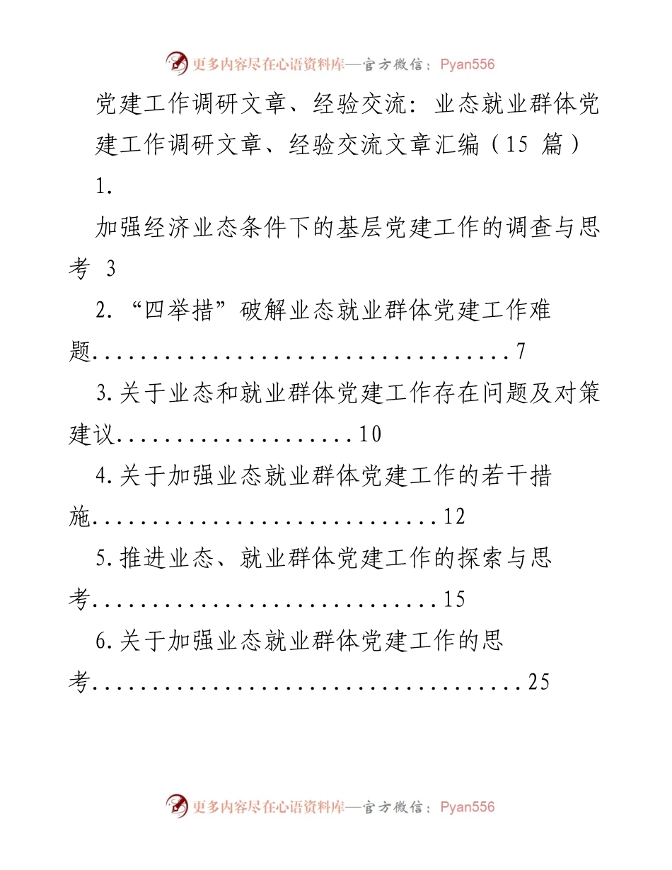 [调研报告] 党建工作 - 加强经济业态条件下的基层党建工作调研与思考.docx_第1页