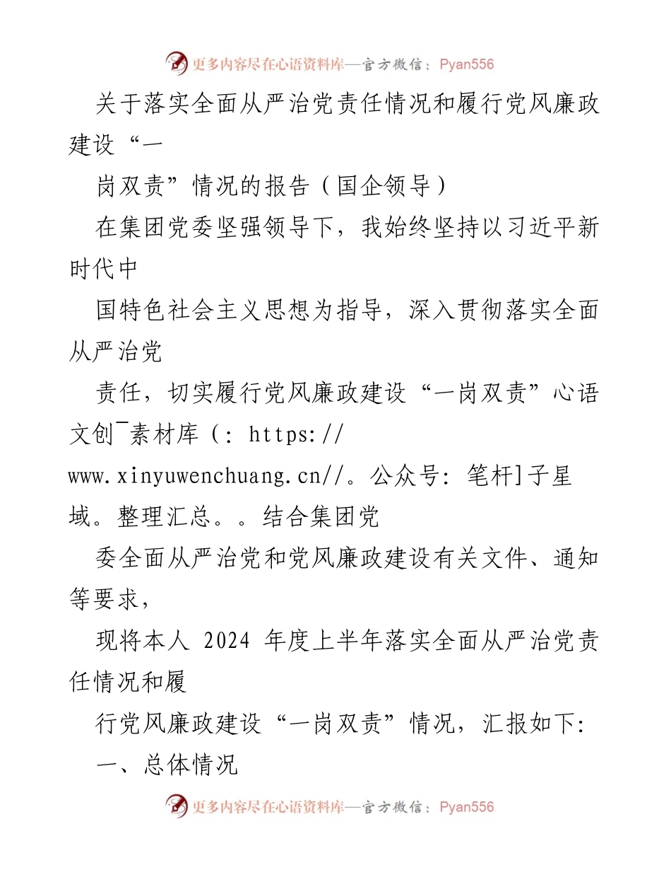 [报告] 国企领导 - 落实全面从严治党责任与党风廉政建设情况汇报.docx_第1页