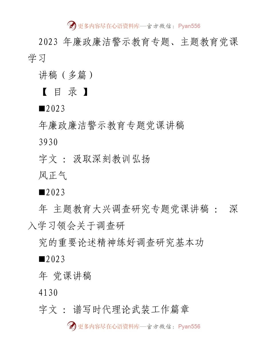 [党课讲稿] 主题教育 - 深化廉政教育，弘扬清风正气.docx_第1页