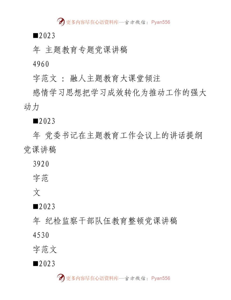 [党课讲稿] 主题教育 - 深化廉政教育，弘扬清风正气.docx_第2页