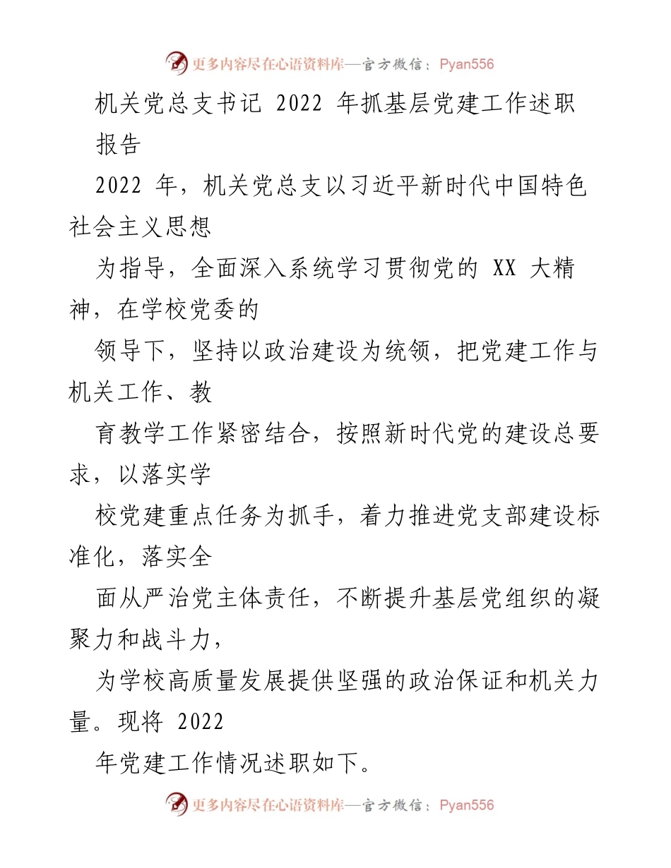 [报告] 机关党建工作述职 - 2022年机关党总支书记党建工作述职报告.docx_第1页