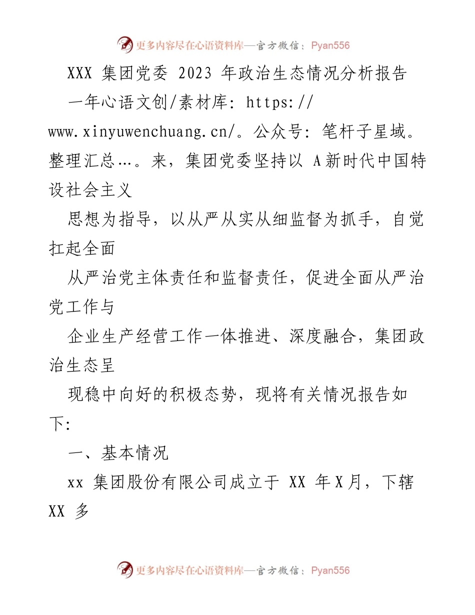 [调研报告] 党委会议 - 2023年XXX集团政治生态分析与建设现状报告.docx_第1页