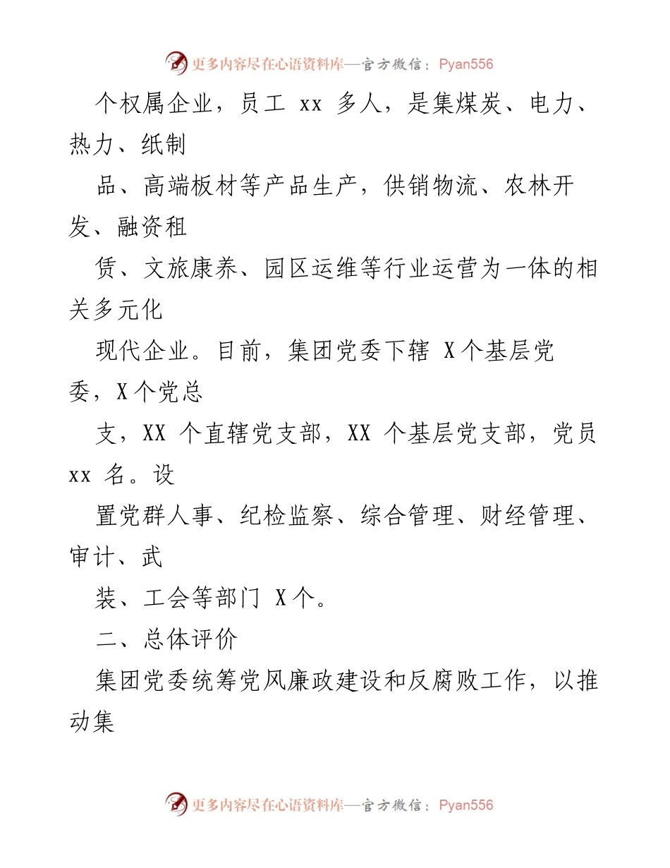 [调研报告] 党委会议 - 2023年XXX集团政治生态分析与建设现状报告.docx_第2页