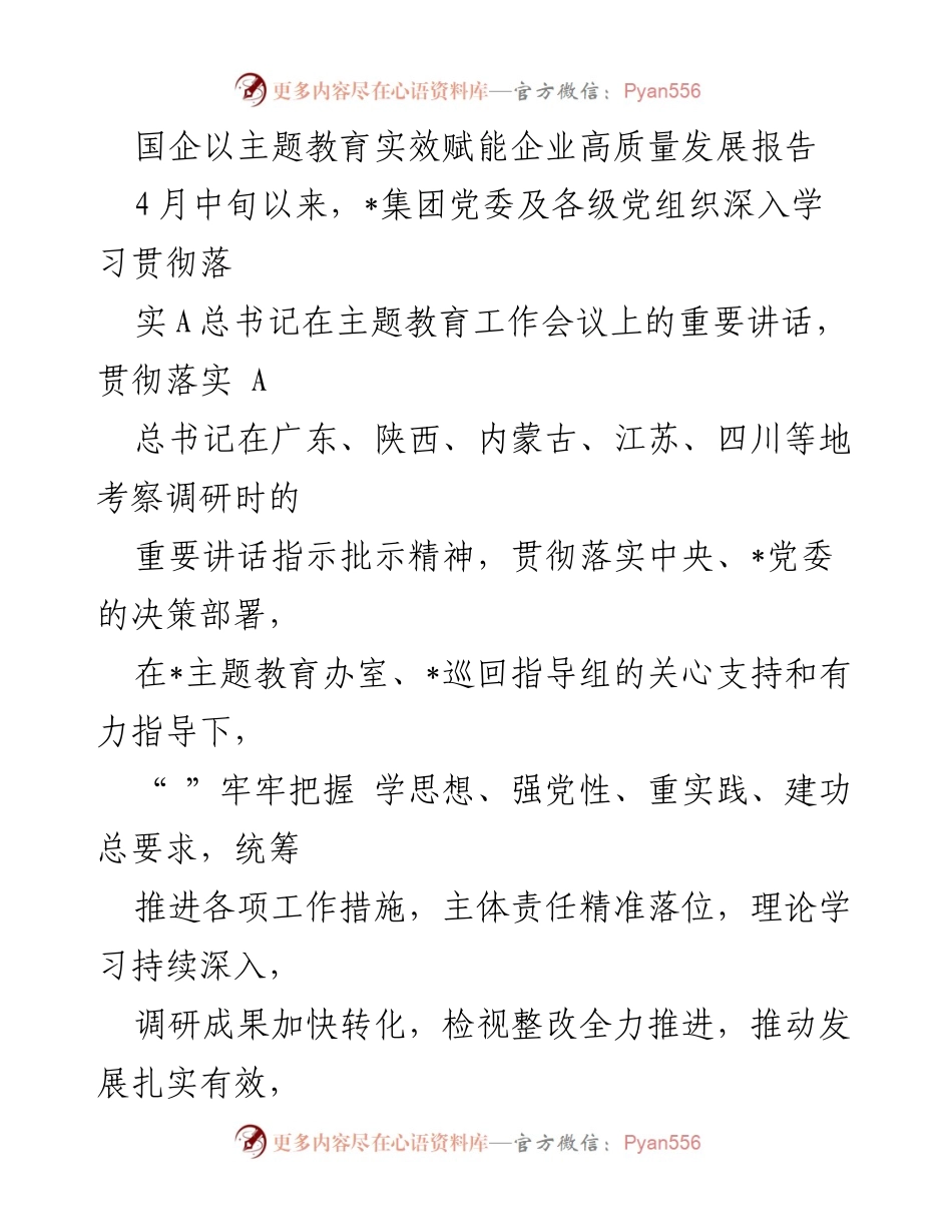 [调研报告] 国企主题教育 - 国企主题教育实效助力高质量发展总结.docx_第1页