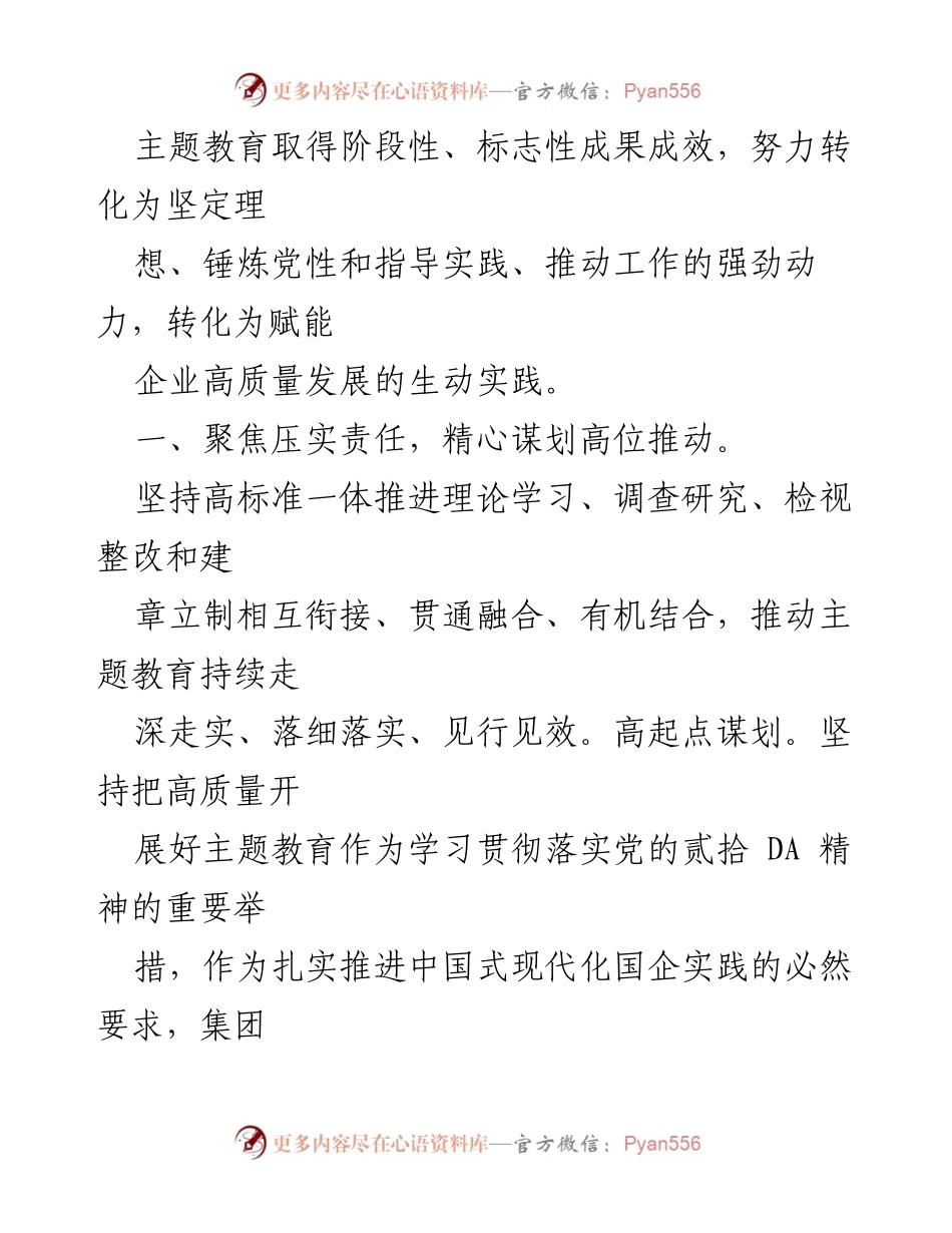 [调研报告] 国企主题教育 - 国企主题教育实效助力高质量发展总结.docx_第2页