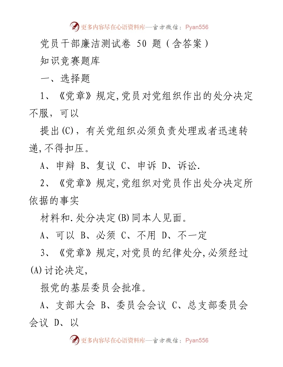 [测试题] 党员教育 - 党员干部廉洁知识竞赛题库.docx_第1页