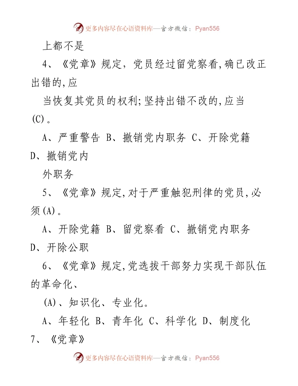 [测试题] 党员教育 - 党员干部廉洁知识竞赛题库.docx_第2页
