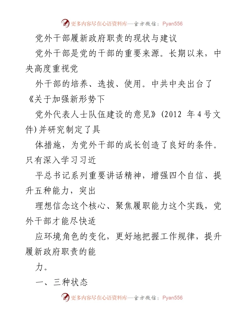 [调研报告] 党外干部履新 - 党外干部履新政府职责的现状与应对策略.docx_第1页