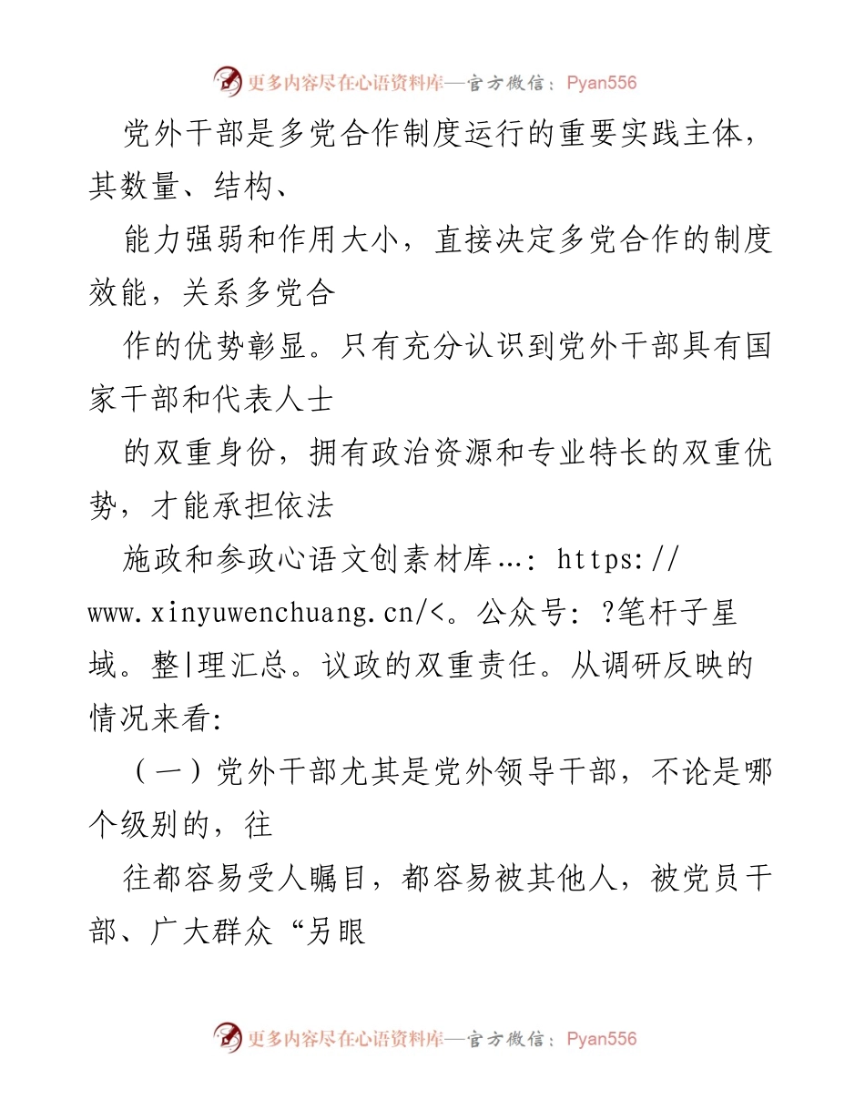 [调研报告] 党外干部履新 - 党外干部履新政府职责的现状与应对策略.docx_第2页