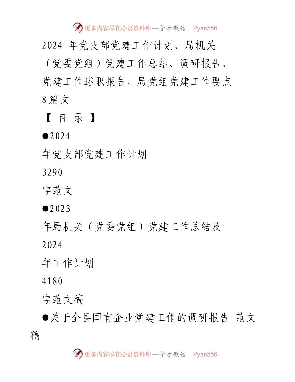 [党建工作计划] 党支部 - 2024年党支部党建工作计划与实施方案.docx_第1页