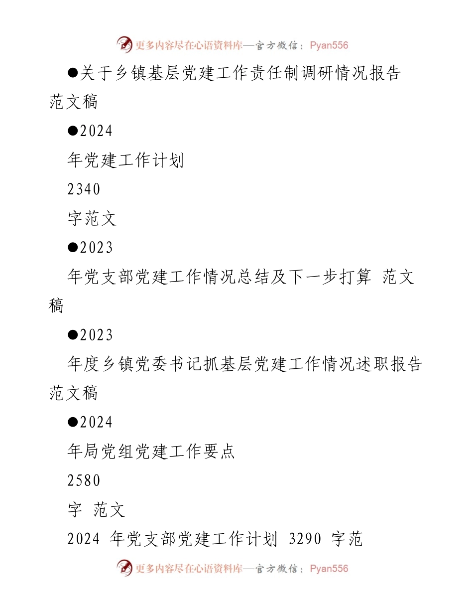 [党建工作计划] 党支部 - 2024年党支部党建工作计划与实施方案.docx_第2页