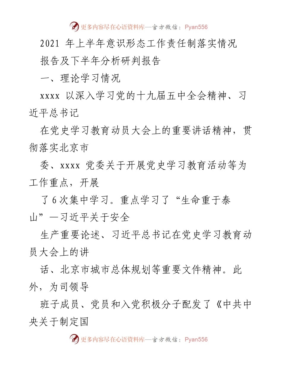 [报告] 意识形态工作 - 2021年上半年意识形态工作责任制落实情况及下半年分析.docx_第1页