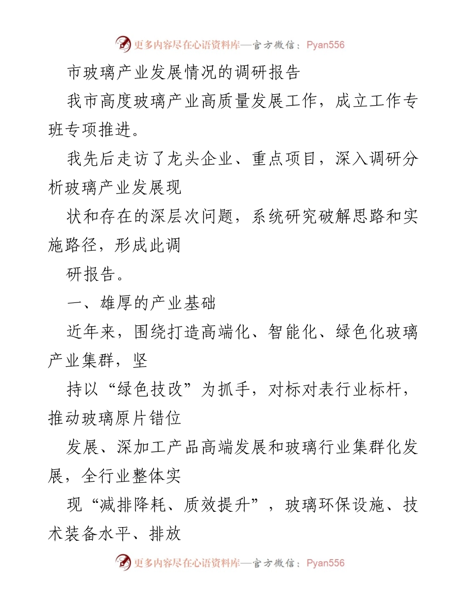 [调研报告] 玻璃产业 - 我市玻璃产业发展现状及问题分析.docx_第1页