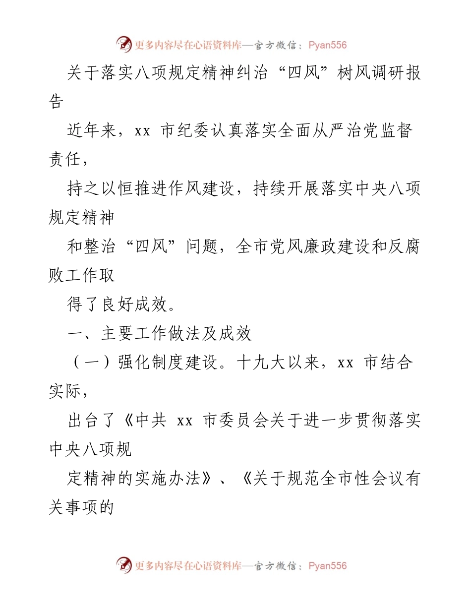 [调研报告] 党风廉政建设 - 落实八项规定精神与整治“四风”的成效分析.docx_第1页