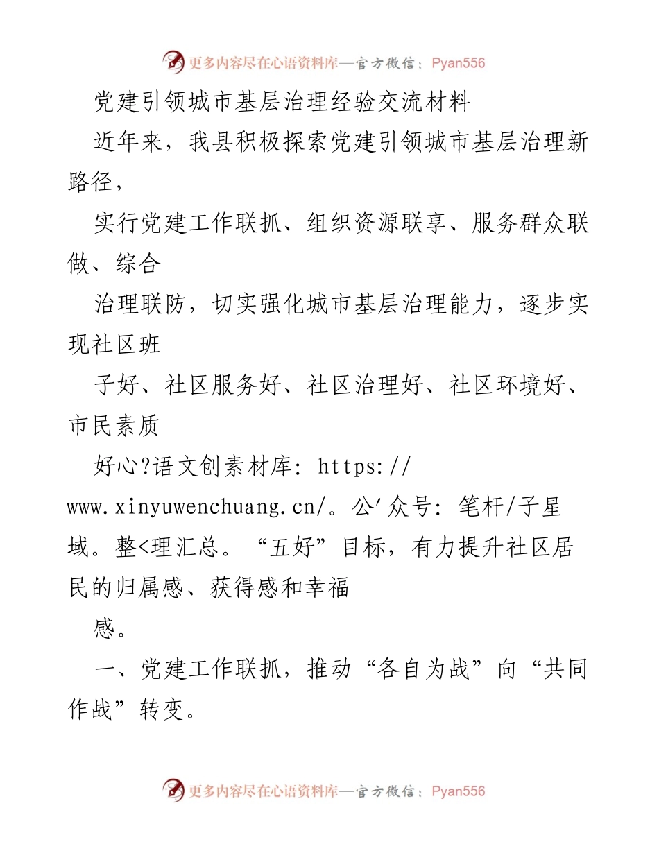 [调研报告] 党建引领城市基层治理 - 党建引领城市基层治理新路径探索与经验分享.docx_第1页