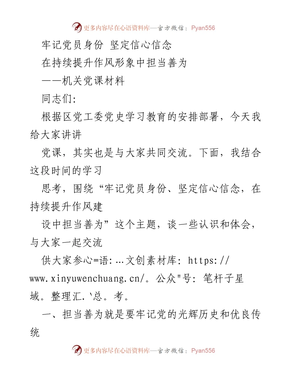 [党课材料] 机关学习 - 牢记党员身份，坚定信心信念，持续提升作风建设.docx_第1页