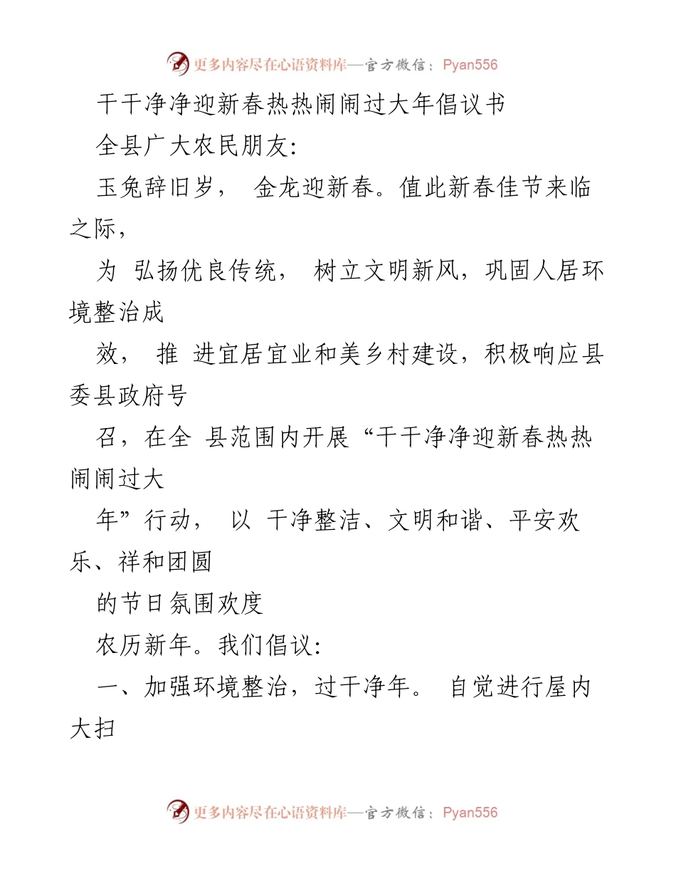 [倡议书] 新春佳节 - 干干净净迎新春热热闹闹过大年倡议书.docx_第1页