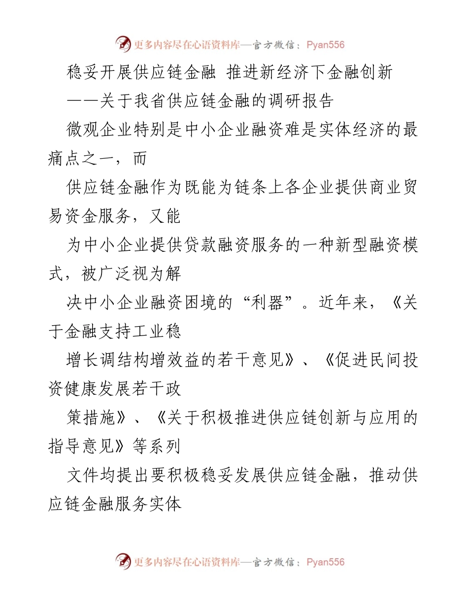 [调研报告] 供应链金融发展 - 稳妥推进供应链金融助力中小企业融资困境解决.docx_第1页