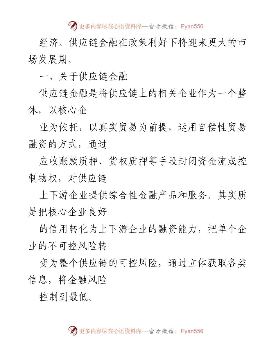 [调研报告] 供应链金融发展 - 稳妥推进供应链金融助力中小企业融资困境解决.docx_第2页
