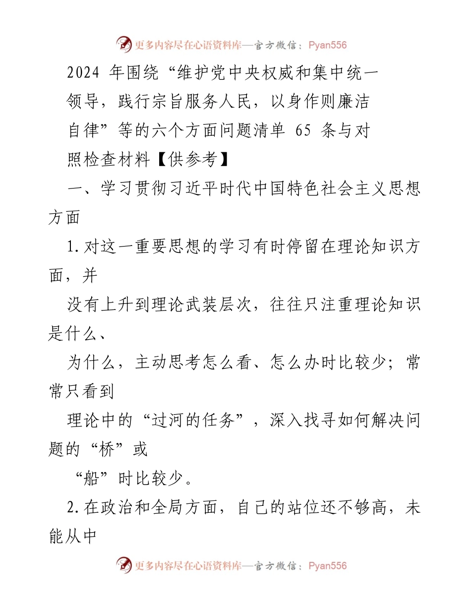 [调研报告] 2024年工作部署 - 习近平新时代中国特色社会主义思想学习问题清单与对照检查材料.docx_第1页