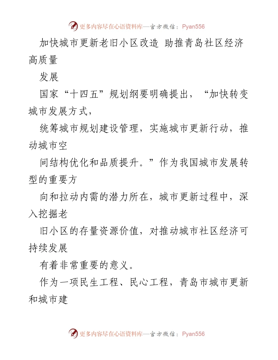 [调研报告] 城市更新 - 加快老旧小区改造，推动青岛社区经济可持续发展.docx_第1页