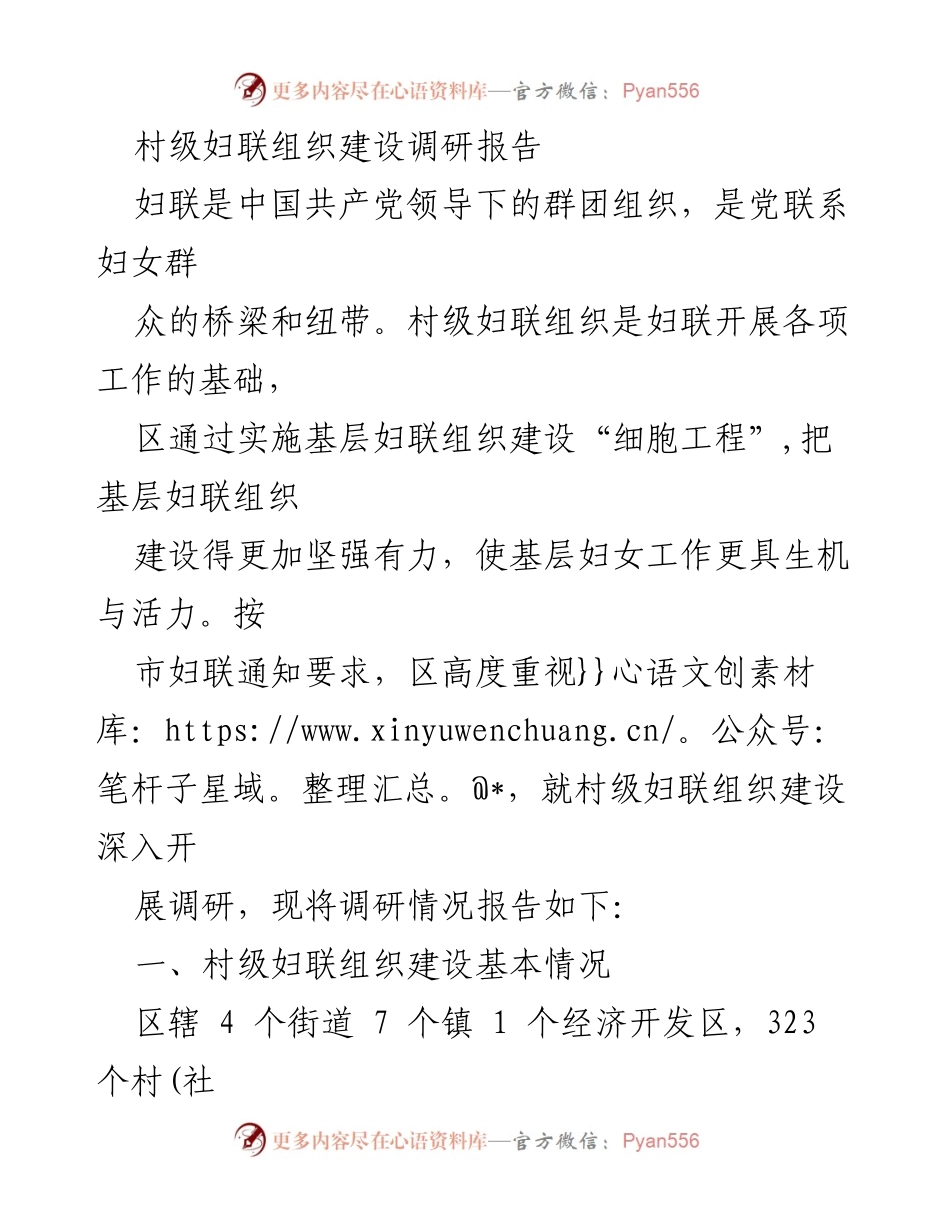 [调研报告] 村级妇联组织建设 - 村级妇联组织建设现状与创新实践调研报告.docx_第1页