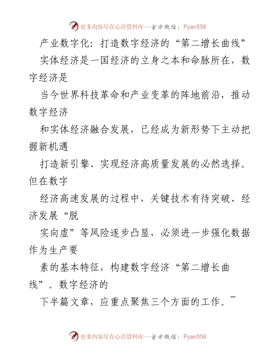[调研报告] 产业数字化 - 打造数字经济“第二增长曲线”的战略路径.docx_第1页
