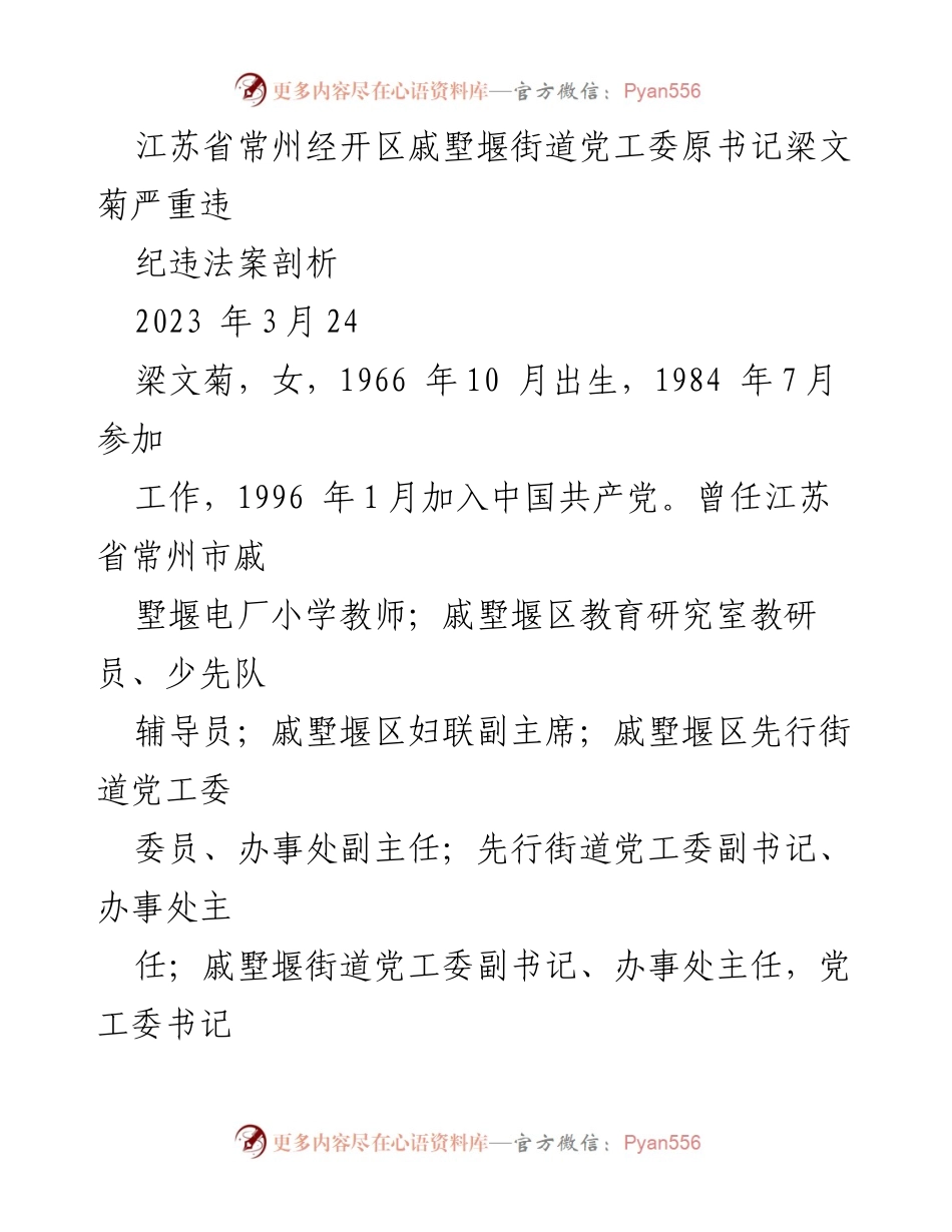 [调研报告] 反腐倡廉 - 梁文菊严重违纪违法案剖析及警示意义.docx_第1页