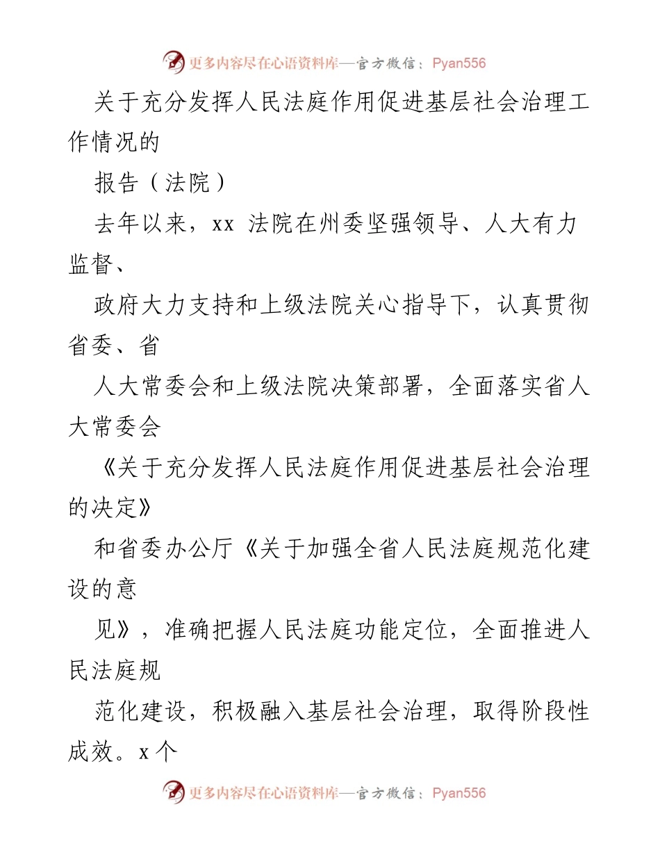 [报告] 法院工作 - 充分发挥人民法庭作用促进基层社会治理的实践与成效报告.docx_第1页