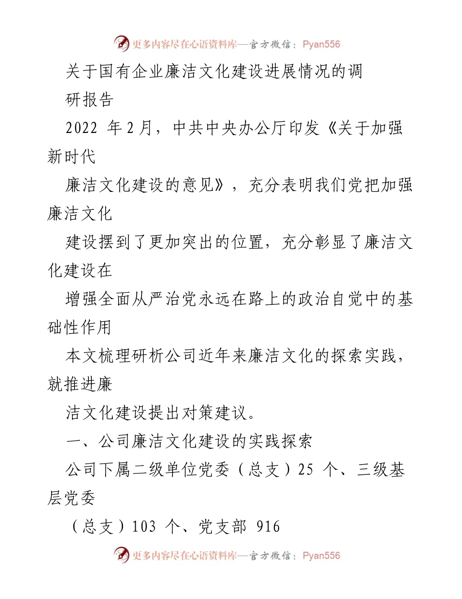 [调研报告] 国有企业 - 国有企业廉洁文化建设进展及对策建议.docx_第1页
