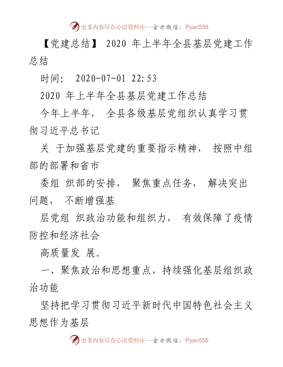 [党建总结] 基层党建工作 - 2020年上半年全县基层党建工作总结.docx_第1页