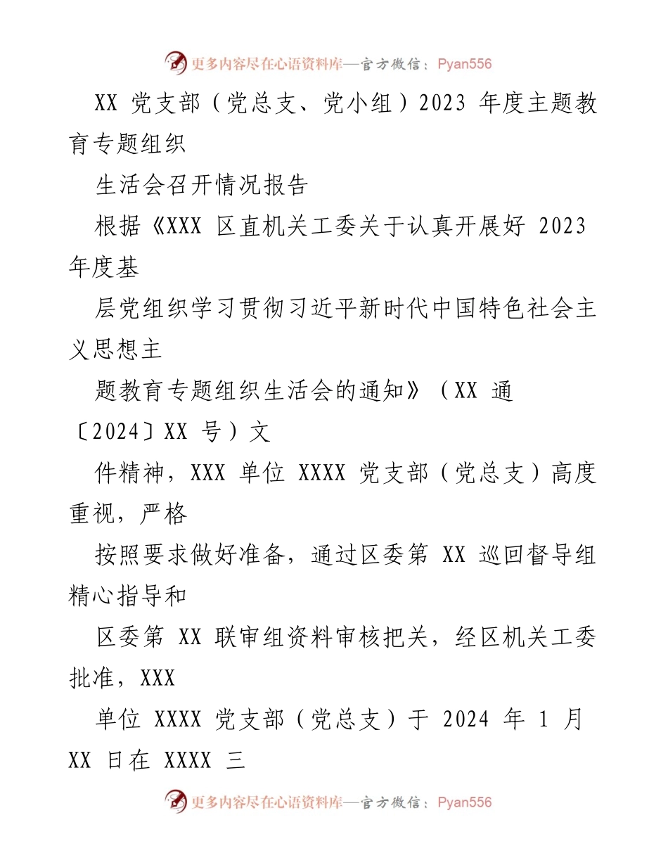 [报告] 党支部会议 - 2023年度主题教育专题组织生活会召开情况报告.docx_第1页