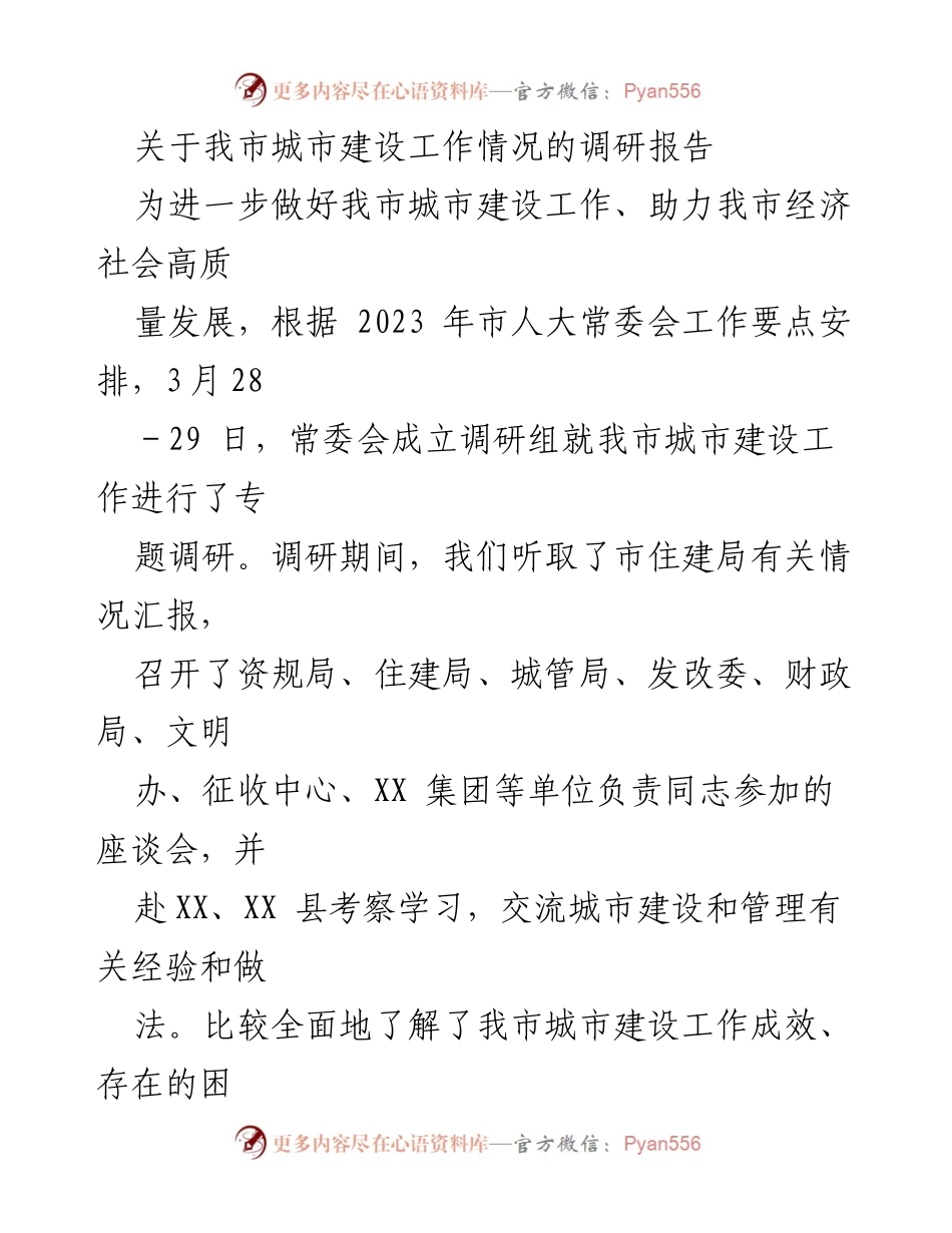 [调研报告] 城市建设工作 - 我市城市建设工作调研情况报告.docx_第1页