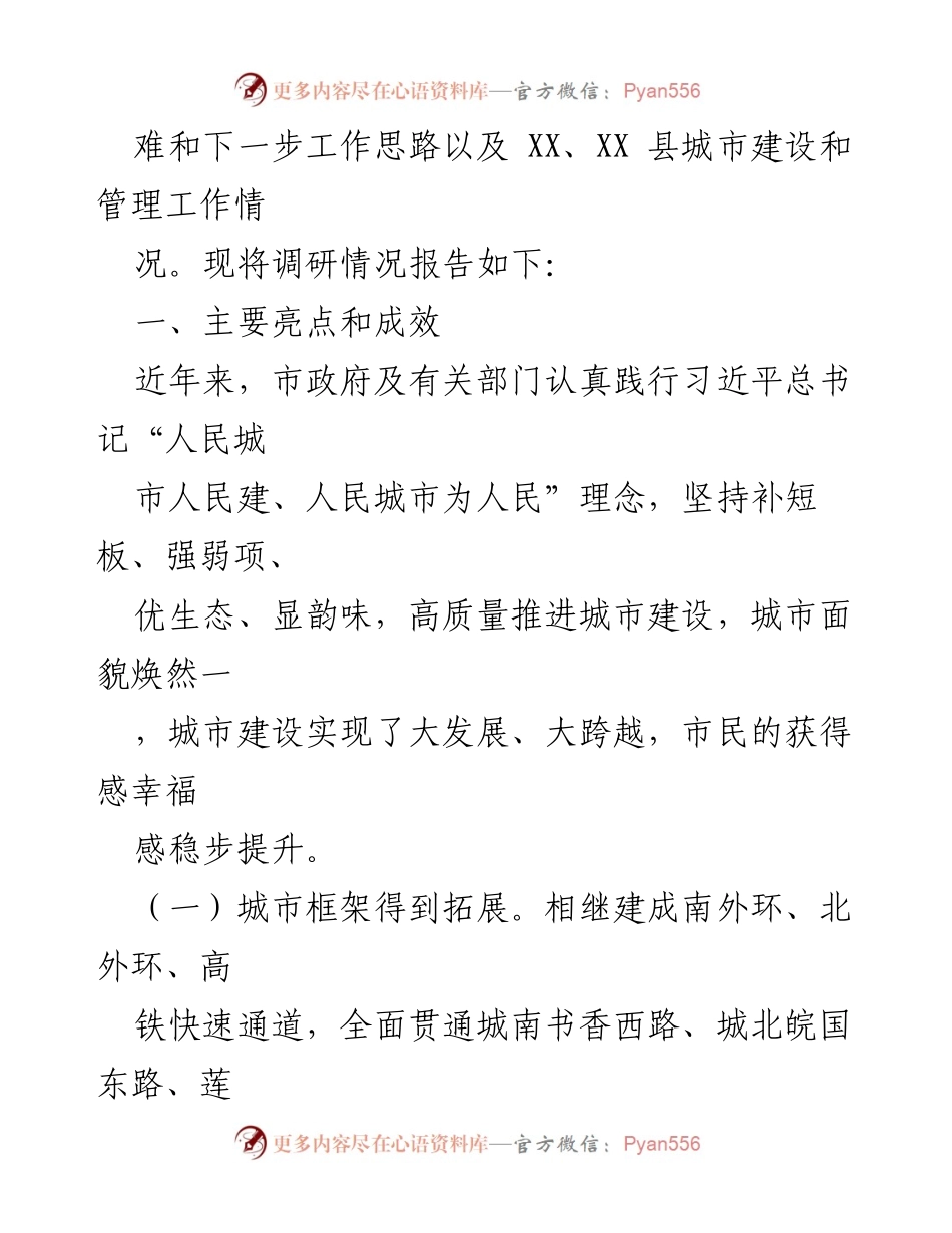 [调研报告] 城市建设工作 - 我市城市建设工作调研情况报告.docx_第2页