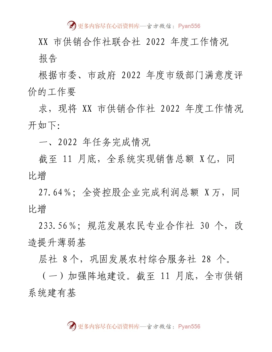 [报告] XX市供销合作社年度工作总结 - 2022年度供销合作社工作情况总结报告.docx_第1页