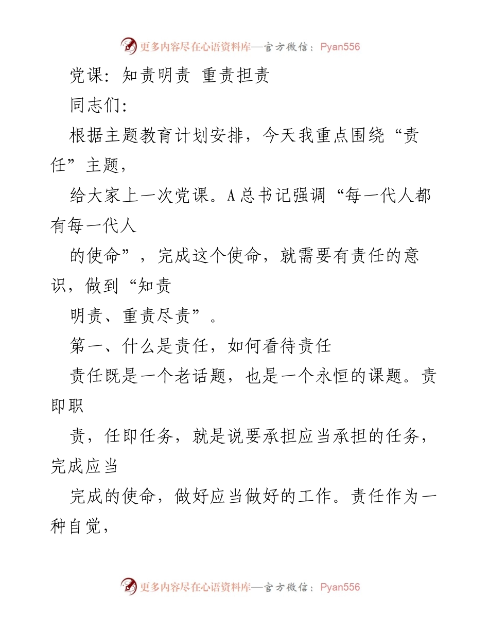 [党课] 主题教育 - 责任意识与担当的重要性.docx_第1页