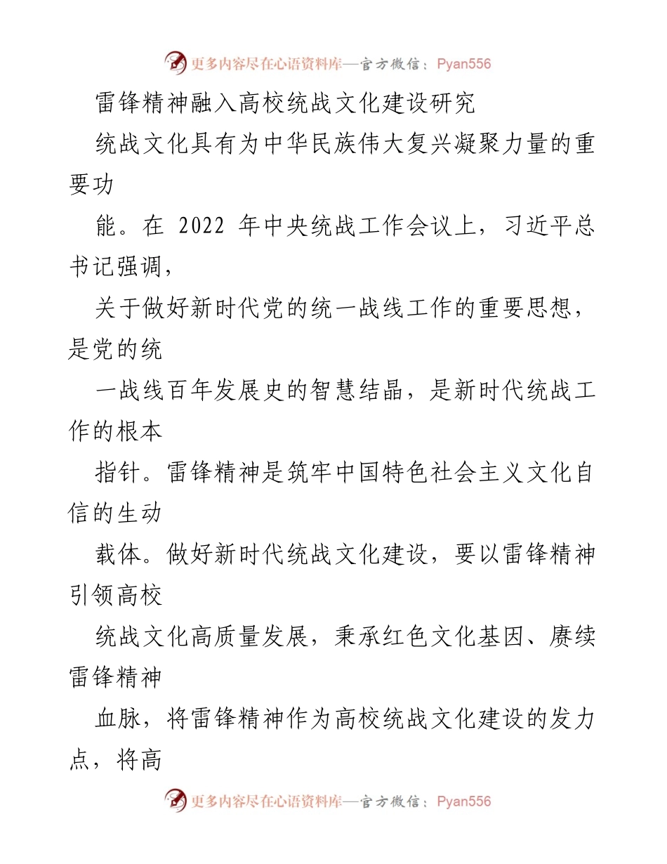 [调研报告] 高校统战文化建设 - 雷锋精神在高校统战文化建设中的应用研究.docx_第1页